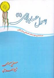 اصول حسابداری 1 ( مصطفی صبوری – ژیلا بهرامی )