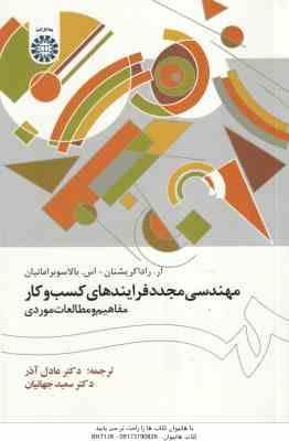 مهندسی مجدد فرآیند های کسب کار ( کریشنان – بالاسوبرامانیان – عادل آذر – جهانیان ) مفاهیم و مطالعه مو