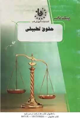 پیک ناب حقوق تطبیقی ( عبدالحسین شیروی – هاجر راعی دهقی )