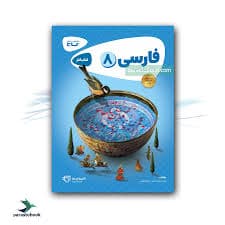 کتاب کار فارسی پایه هشتم ( علی حیات بخش -رویا ذوقی ) گاج کاپوچینو