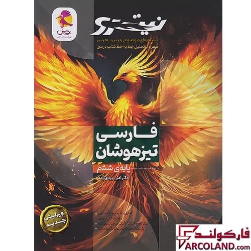 کتاب تست فارسی ششم دبستان تیزهوشان نیترو پویش اندیشه خوارزمی