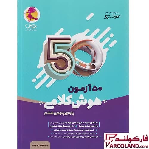 کتاب 50 آزمون هوش کلامی پنجم و ششم دبستان نیترو پویش اندیشه خوارزمی