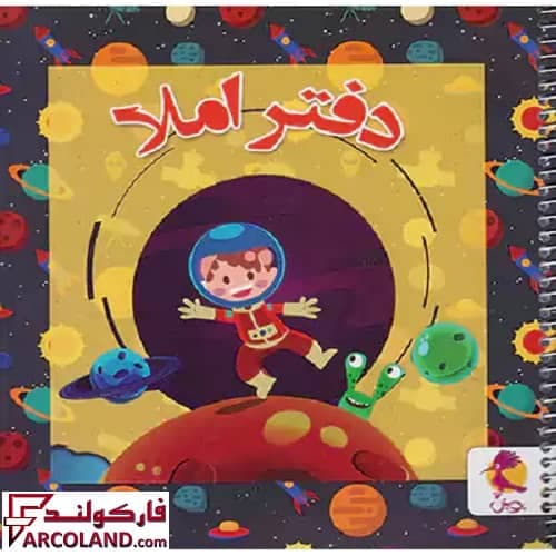 دفتر املا سیمی خشتی پویش طرح فضانورد