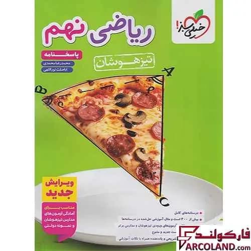 بسته دو جلدی کتاب تیزهوشان ریاضی نهم تست خیلی سبز — تصویر ۳