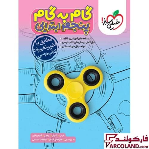 کتاب گام به گام دروس پنجم ابتدایی خیلی سبز