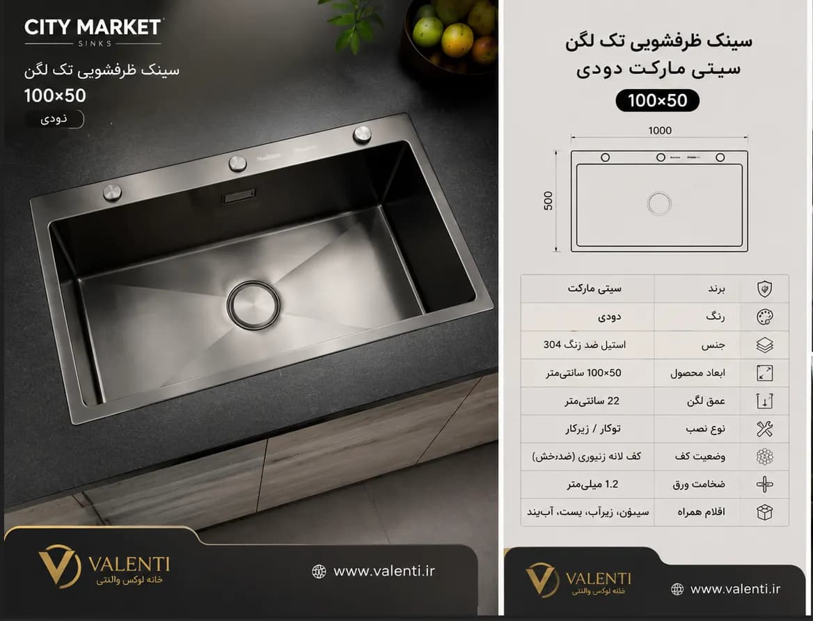سینک ظرفشویی سیتی مارکت دودی تک لگن ۱۰۰×۵۰