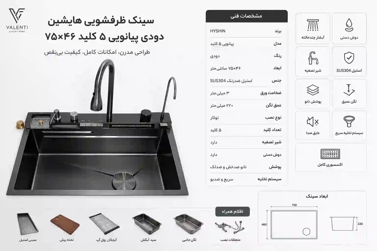 سینک ظرفشویی هایشین دودی پیانویی ۵ کلید ۷۵×۴۶ — تصویر ۲