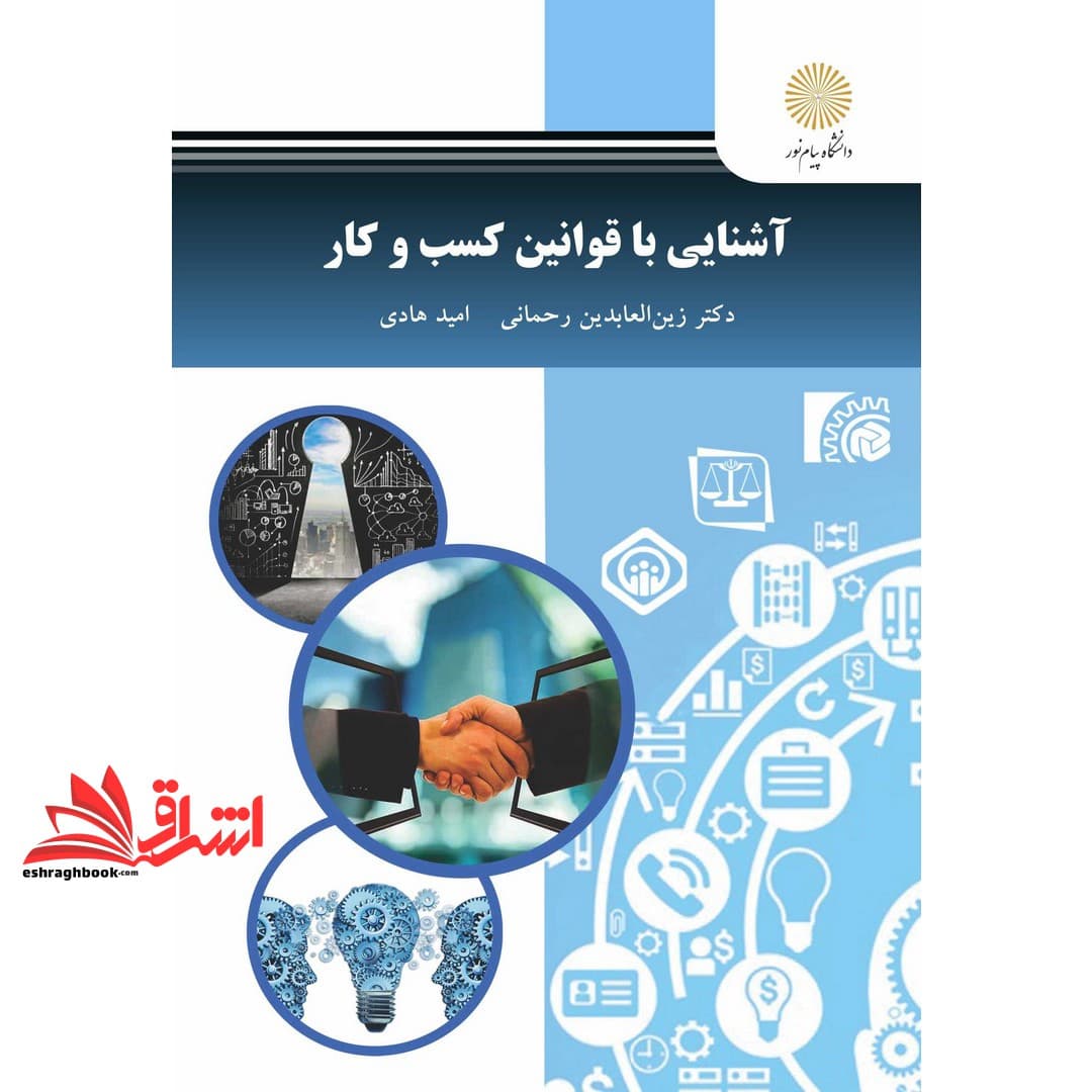 کتاب آشنایی با قوانین کسب و کار * نام درس دانشگاه پیام نور : حقوق تجارت و قوانین کسب و کار * قوانین کسب و کار در کشور