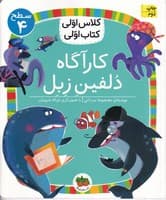 کلاس اولی کتاب اولی28 کارآگاه دلفین زبل سطح 4 نوشته معصومه یزدانی انتشارات افق