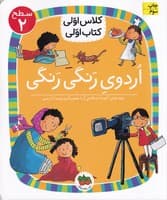 کلاس اولی کتاب اولی10 اردوی رنگی رنگی سطح 2 نوشته آتوسا صالحی انتشارات افق