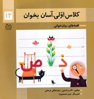 کلاس اولی آسان بخوان12 ادبیات نوشته اکرم راستین،زهرا جلالی فرهانی انتشارات خانه ادبیات