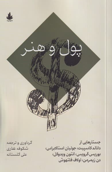 پول و هنر پرومته نوشته جستارهایی از دانالد کاسپیت و دیگران انتشارات اسطوره پرومته