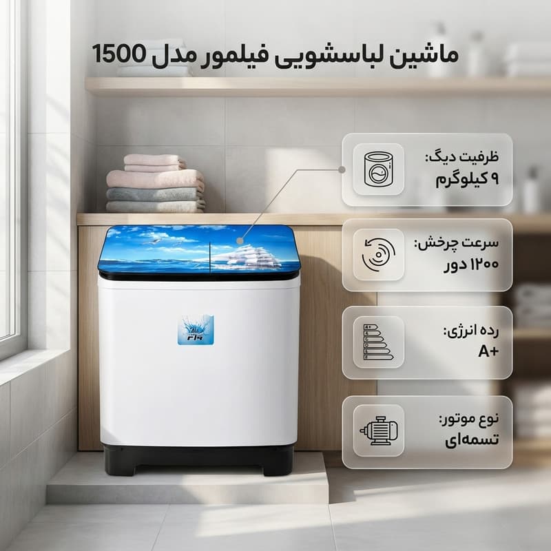 ماشین لباسشویی دو قلو 15 کیلویی نیمه اتوماتیک فیلمور مدل 1500 — تصویر ۴