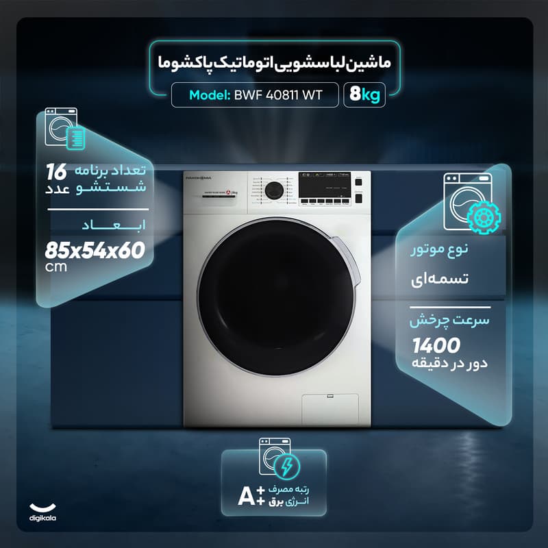 ماشین لباسشویی اتوماتیک پاکشوما مدل BWF 40811 WT ظرفیت 8 کیلوگرم — تصویر ۴