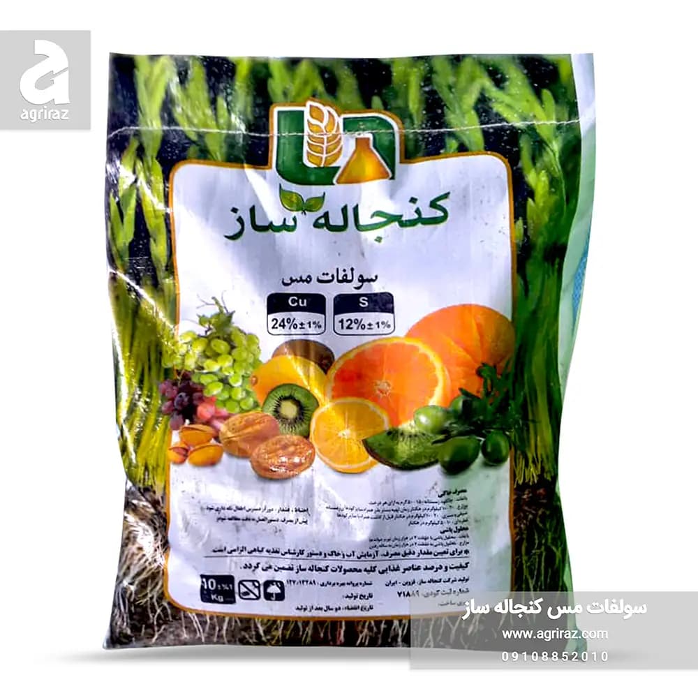 کود سولفات مس 24% کنجاله ساز ایرانی 10 کیلویی