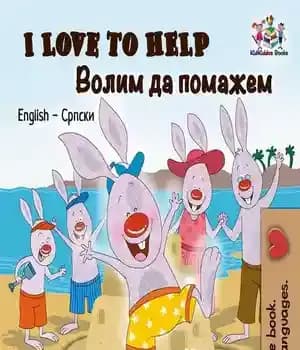 دانلود کتاب I Love to Help – من دوست دارم کمک کنم