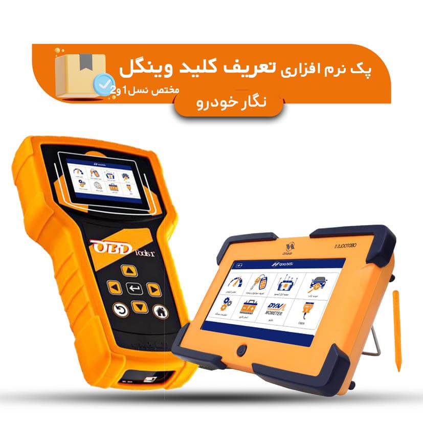 پک نرم افزاری تعریف کلید وینگل نگار خودرو