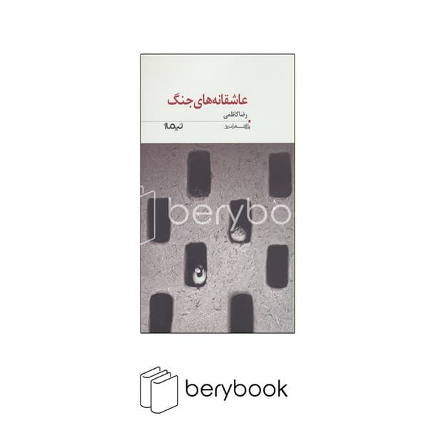 کتاب عاشقانه های جنگ / پازل شعر امروز / شومیز / نیماژ