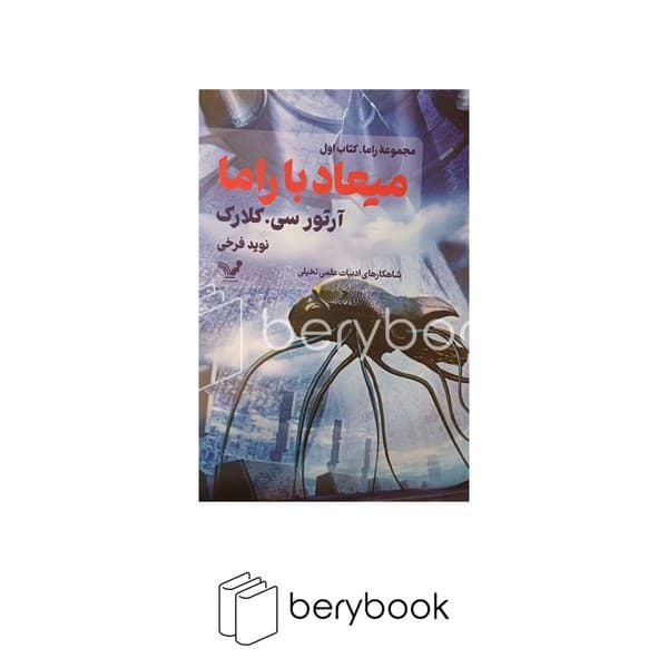کتاب میعاد با راما / شومیز / تندیس