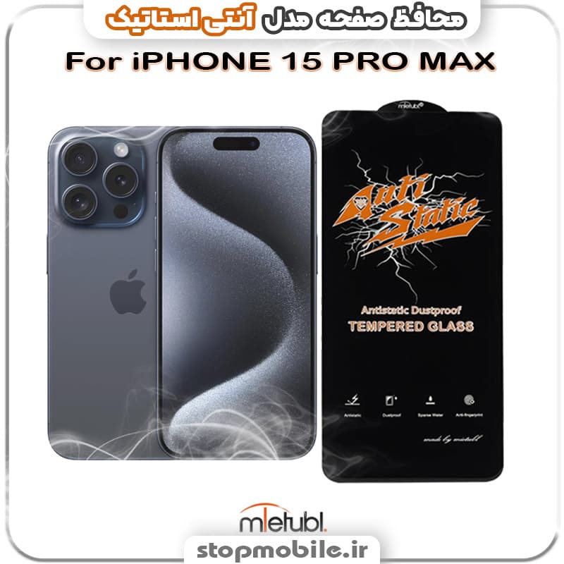 گلس آیفون 16 پرو مکس – IPHONE 16 PRO MAX مدل آنتی استاتیک برند MEITUBL