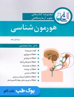 مجموعه کتاب های علوم آزمایشگاهی هورمون شناسی