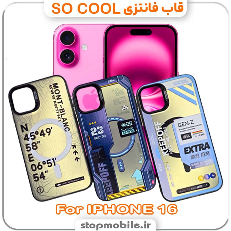 قاب آیفون 16 – IPHONE 16 مدل SO COOL