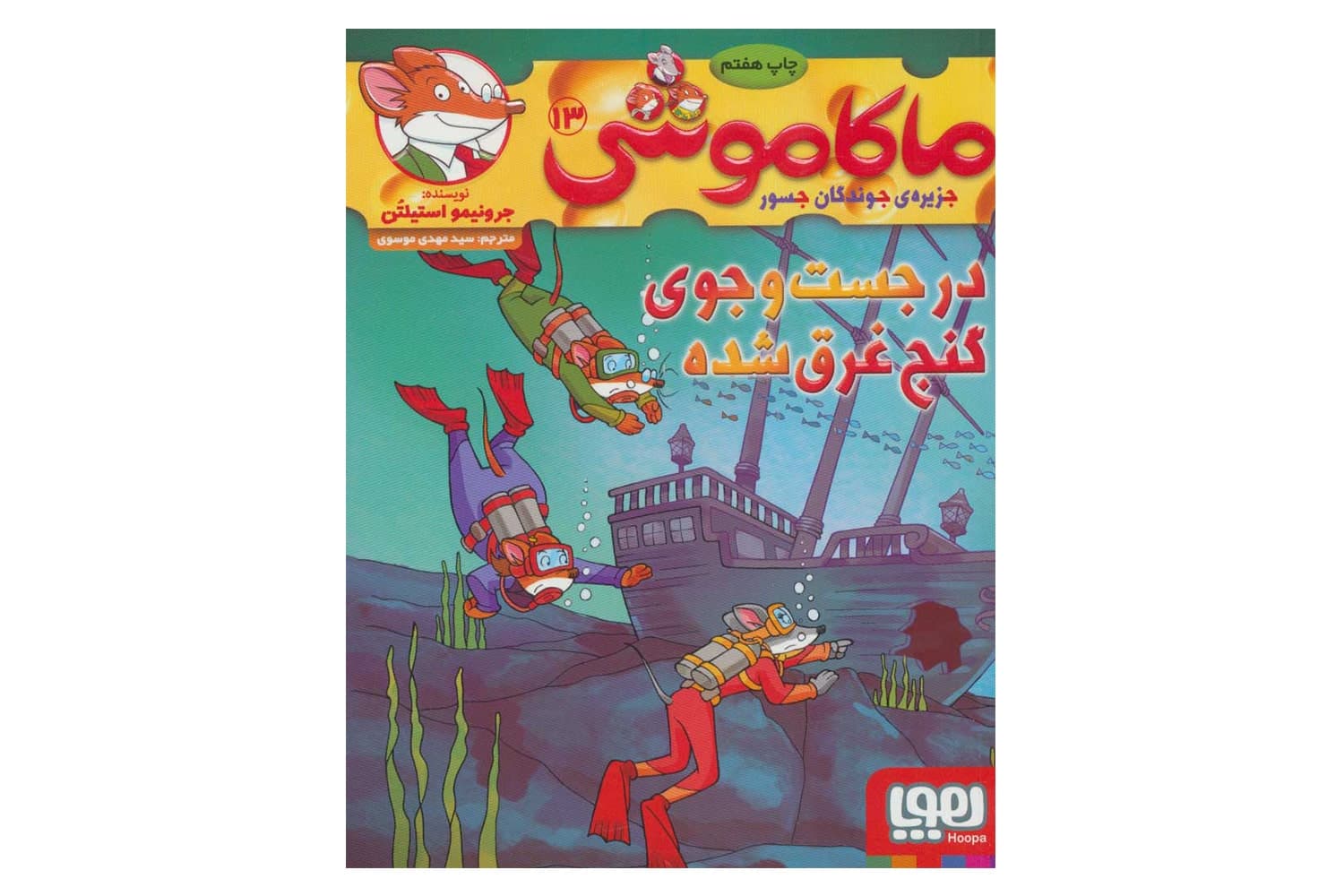 کتاب ماکاموشی ۱۳ (در جستجوی گنج غرق‌شده)