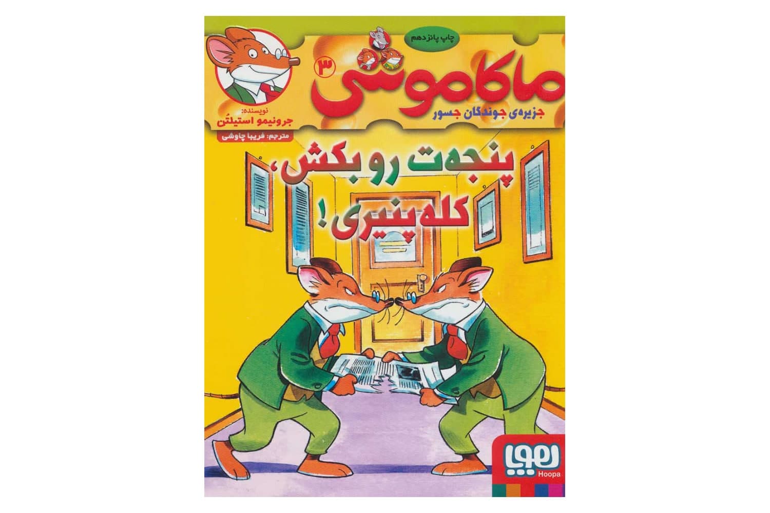 کتاب ماکاموشی ۳ (پنجهت را بکش ، کله پنیری!)