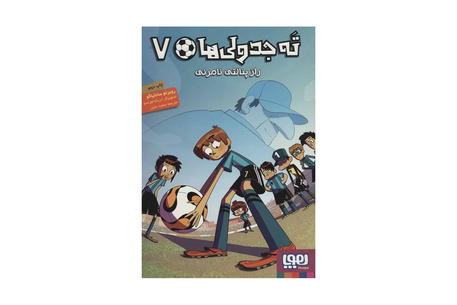 کتاب ته جدولی ها 7 (راز پنالتی نامرئی)