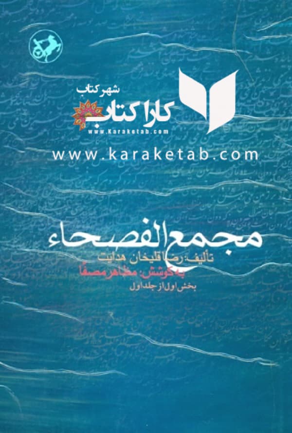 مجمع الفصحاء