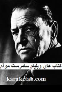 ویلیام سامرست موآم