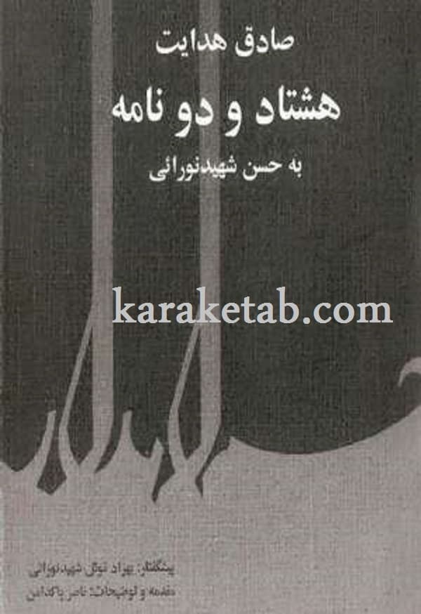 هشتاد و دو نامه از صادق هدایت