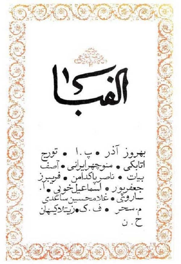 مجله الفبا