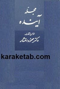 مجله آینده