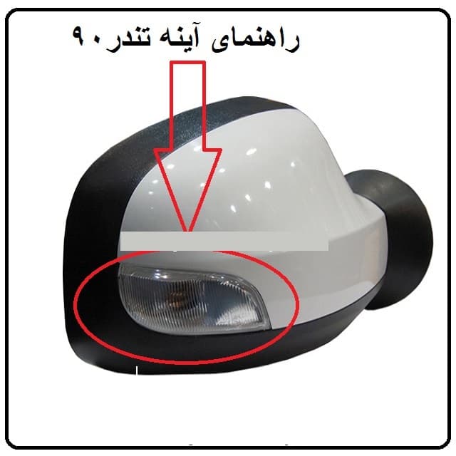 چراغ راهنما روی آینه چپ آگومان کد 1001001453 مناسب برای ساندرو — تصویر ۳