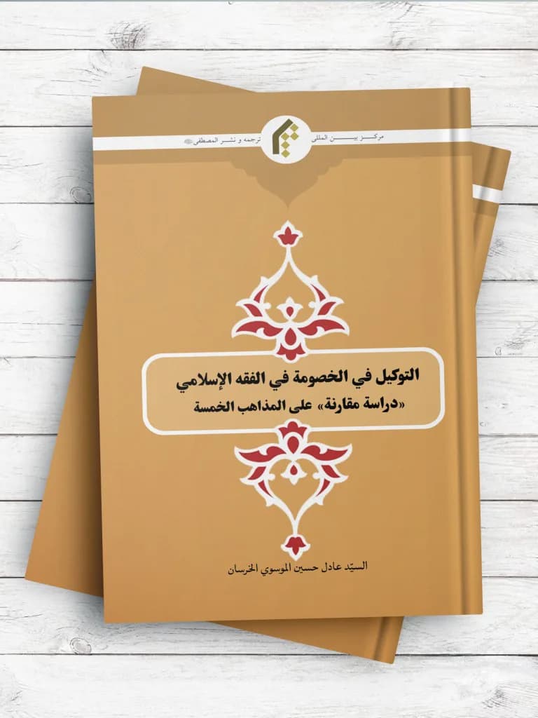 التوکیل فی الخصومه فی الفقه الاسلامی (دراسه مقارنه) علی المذاهب الخمسه
