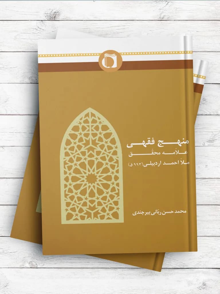 منهج فقهی علامه محقق ملا احمد اردبیلی