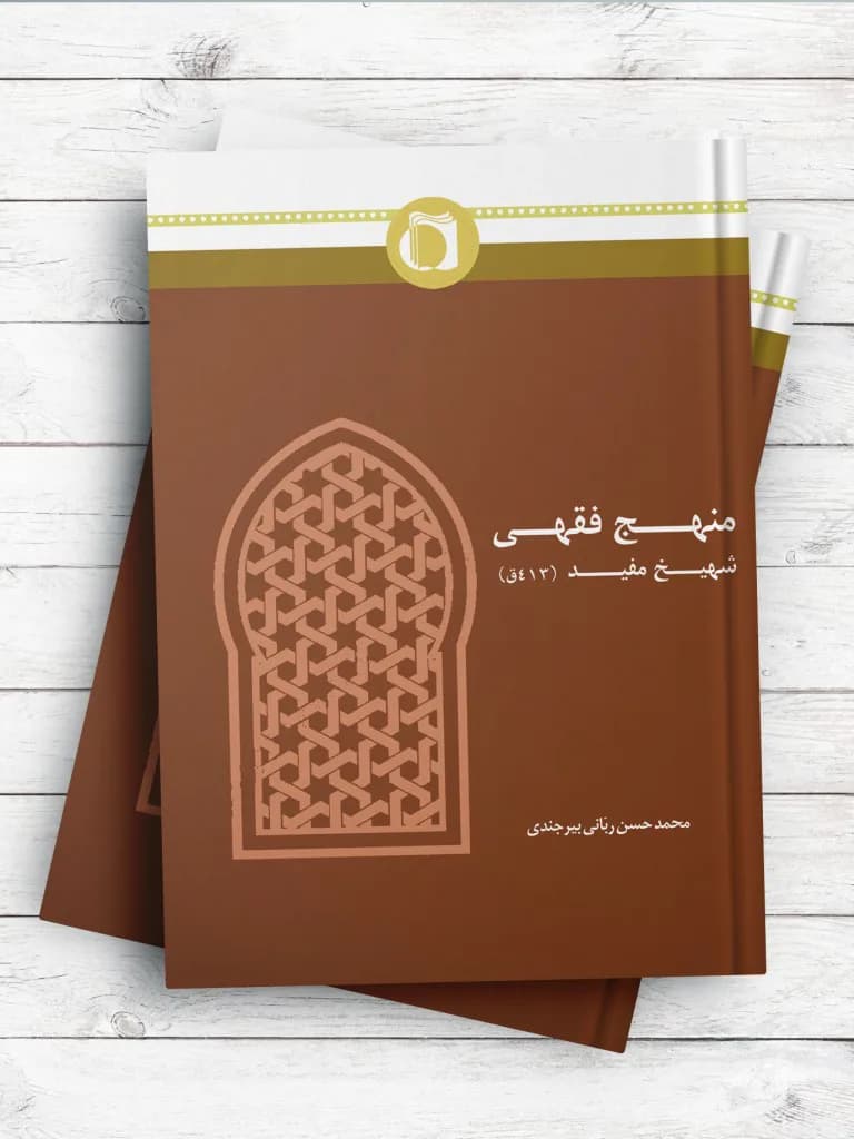 منهج فقهی شیخ مفید