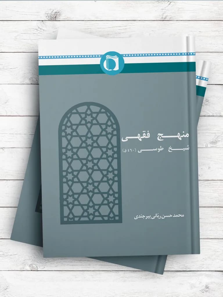 منهج فقهی شیخ طوسی