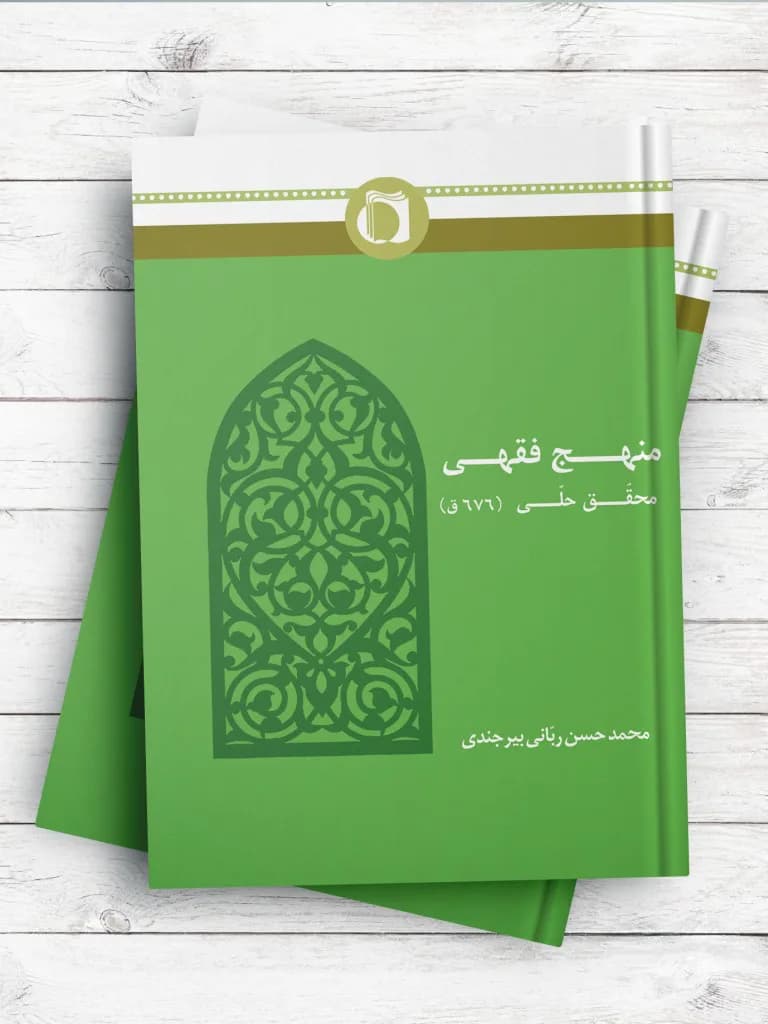 منهج فقهی محقق حلی