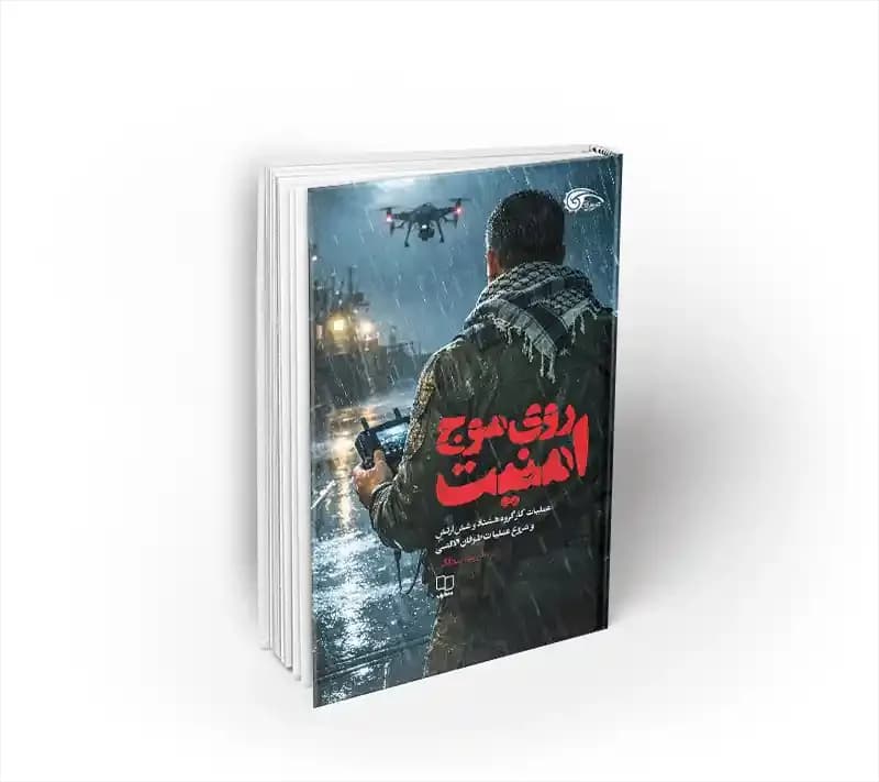 روی موج امنیت