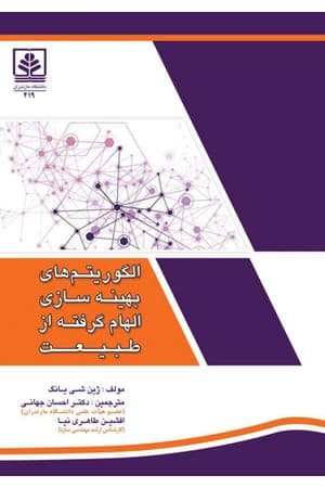 دانلود PDF کتاب الگوریتم‌های بهینه‌سازی الهام گرفته از طبیعت اثر ژین شی یانگ ترجمه احسان جهانی، افشین طاهری‌نیا