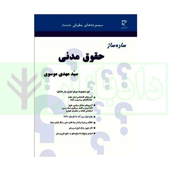 ساده ساز حقوق مدنی | موسوی