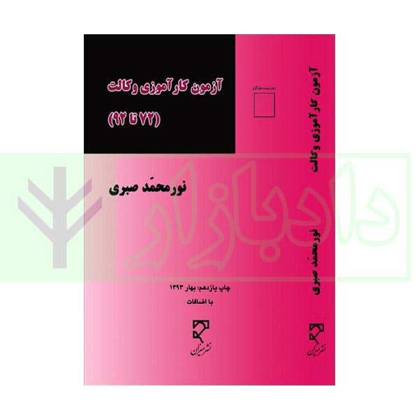 آزمون کارآموزی وکالت (72 تا 92) | نور محمد صبری