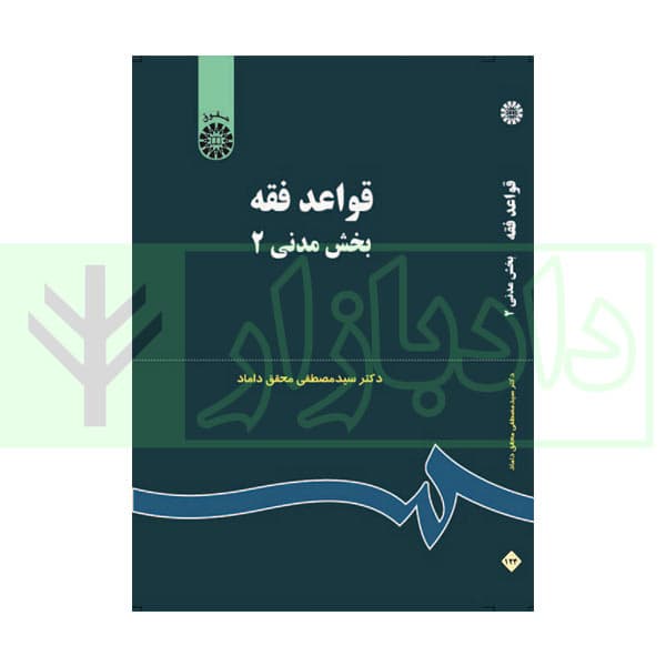 قواعد فقه (بخش مدنی 2) | دکتر محقق داماد