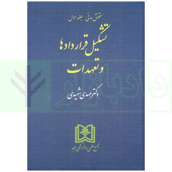 تشکیل قراردادها و تعهدات | دکتر شهیدی