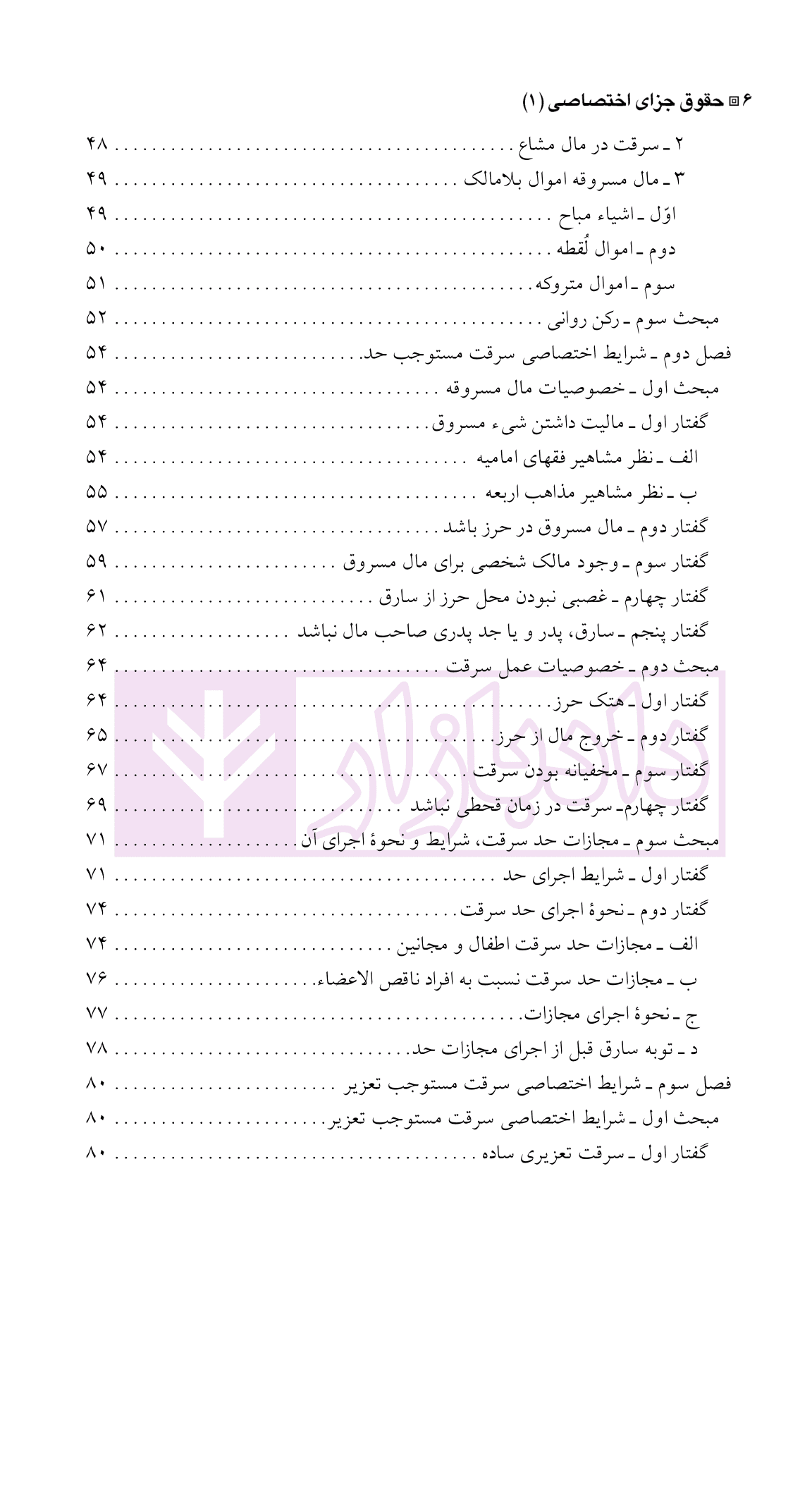 حقوق جزای اختصاصی 1 (جرایم علیه اموال و مالکیت) | دکتر شامبیاتی — تصویر ۳
