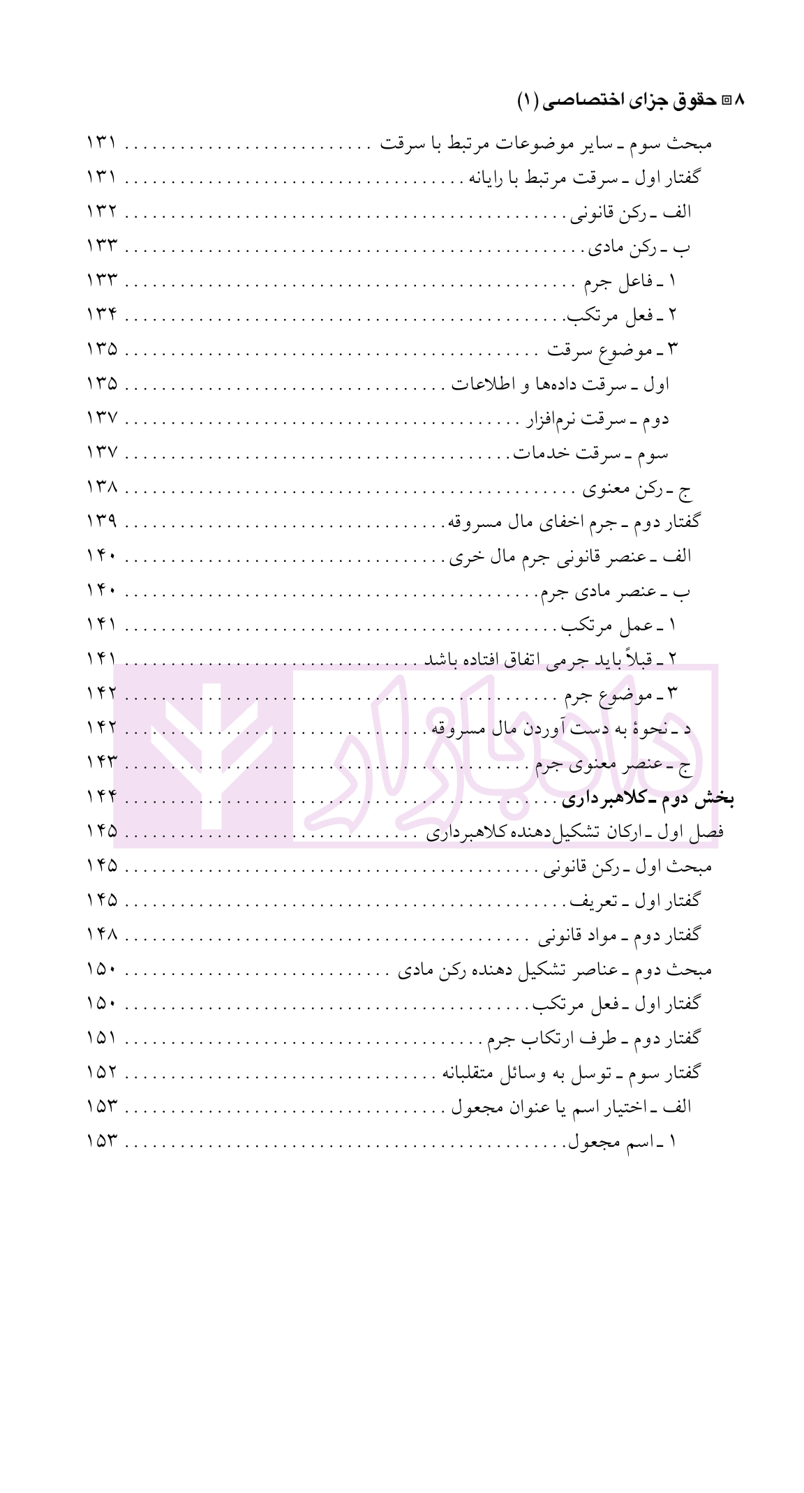 حقوق جزای اختصاصی 1 (جرایم علیه اموال و مالکیت) | دکتر شامبیاتی — تصویر ۵