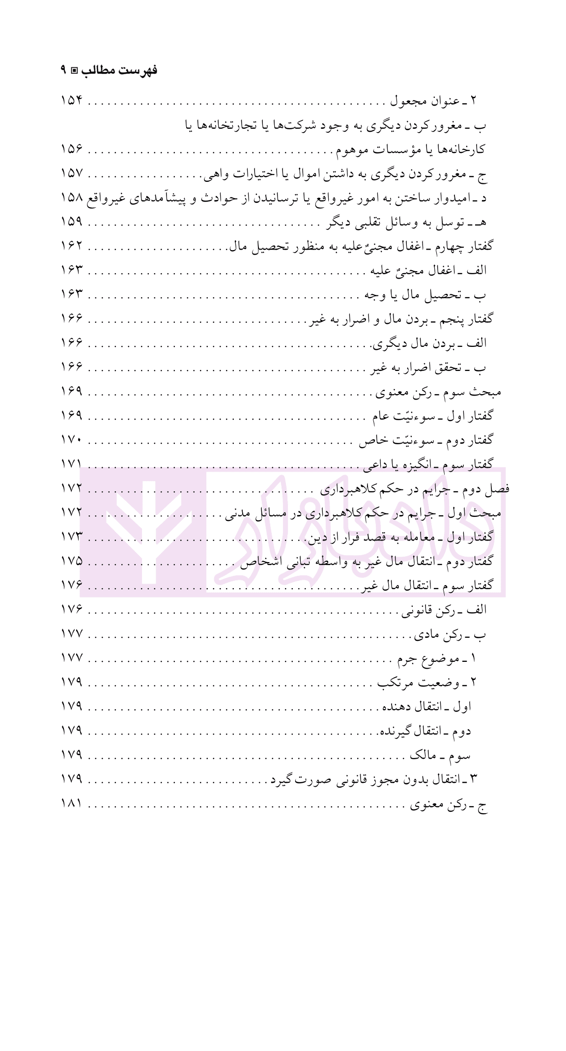 حقوق جزای اختصاصی 1 (جرایم علیه اموال و مالکیت) | دکتر شامبیاتی — تصویر ۶