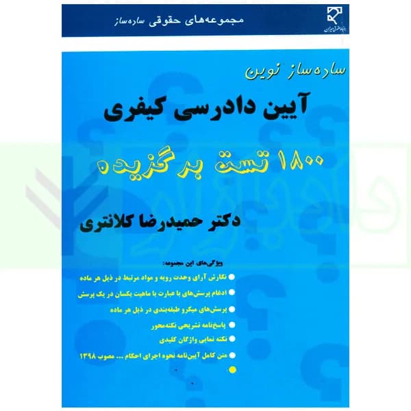 ساده ساز نوین آیین دادرسی کیفری | دکتر کلانتری